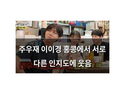 주우재 이이경 홍콩에서 서로 다른 인지도에 웃음