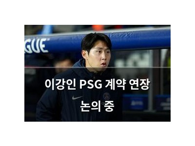 이강인 PSG 계약 연장 논의 중