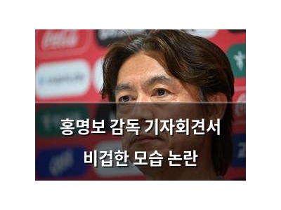 홍명보 감독 기자회견서 비겁한 모습 논란