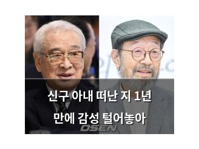 신구 아내 떠난 지 1년 만에 감성 털어놓아
