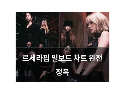 르세라핌 빌보드 차트 완전 정복