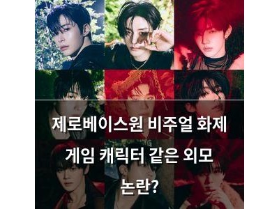 제로베이스원 비주얼 화제 게임 캐릭터 같은 외모 논란?