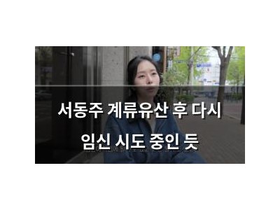 서동주 계류유산 후 다시 임신 시도 중인 듯