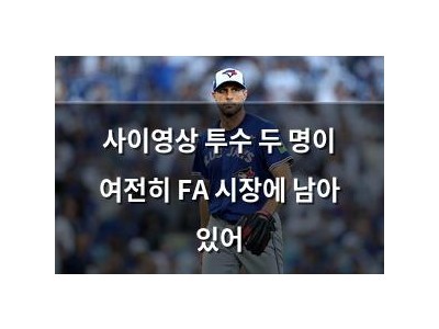 사이영상 투수 두 명이 여전히 FA 시장에 남아 있어