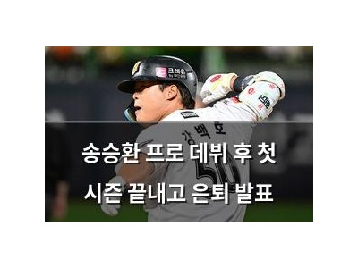 송승환 프로 데뷔 후 첫 시즌 끝내고 은퇴 발표