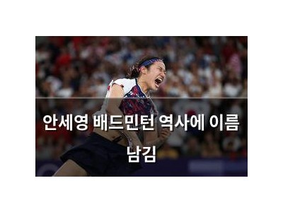 안세영 배드민턴 역사에 이름 남김
