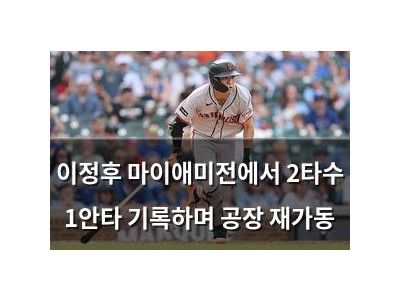 이정후 마이애미전에서 2타수 1안타 기록하며 공장 재가동