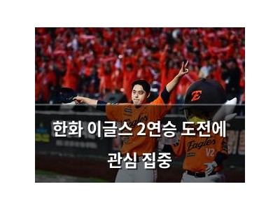 한화 이글스 2연승 도전에 관심 집중