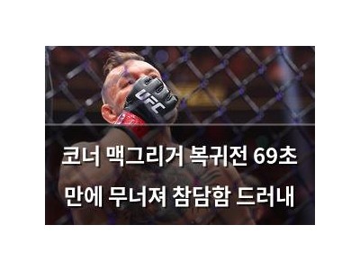 코너 맥그리거 복귀전 69초 만에 무너져 참담함 드러내