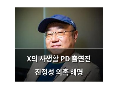 X의 사생활 PD 출연진 진정성 의혹 해명