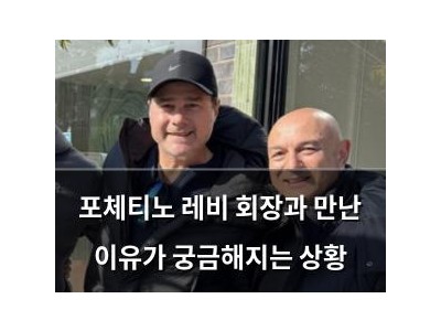 포체티노 레비 회장과 만난 이유가 궁금해지는 상황