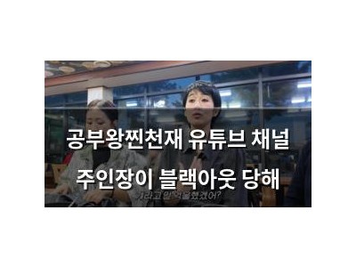 공부왕찐천재 유튜브 채널 주인장이 블랙아웃 당해