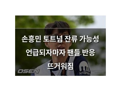손흥민 토트넘 잔류 가능성 언급되자마자 팬들 반응 뜨거워짐