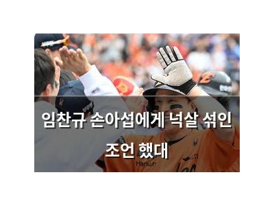 임찬규 손아섭에게 넉살 섞인 조언 했대