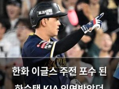 한화 이글스 주전 포수 된 한승택 KIA 외면받았던 과거 회상