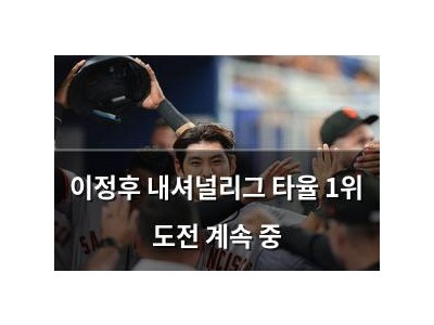 이정후 내셔널리그 타율 1위 도전 계속 중