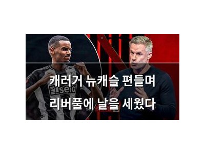 캐러거 뉴캐슬 편들며 리버풀에 날을 세웠다