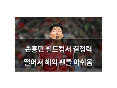 손흥민 월드컵서 결정력 떨어져 해외 팬들 아쉬움