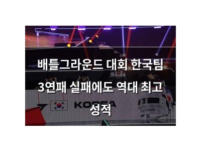 배틀그라운드 대회 한국팀 3연패 실패에도 역대 최고 성적