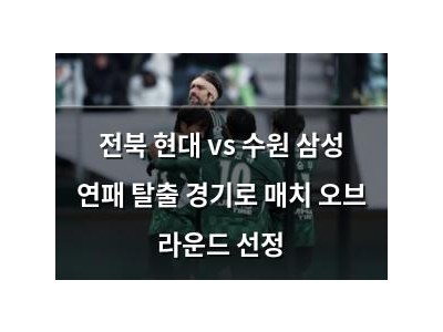 전북 현대 vs 수원 삼성 연패 탈출 경기로 매치 오브 라운드 선정