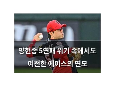 양현종 5연패 위기 속에서도 여전한 에이스의 면모