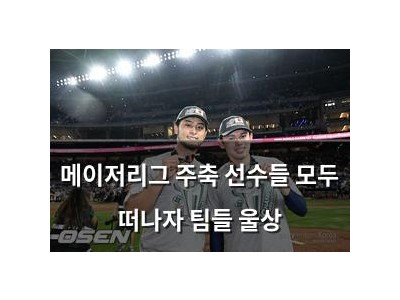 메이저리그 주축 선수들 모두 떠나자 팀들 울상