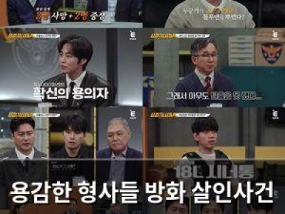 용감한 형사들 방화 살인사건 공개되다