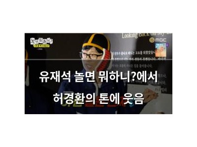 유재석 놀면 뭐하니?에서 허경환의 톤에 웃음