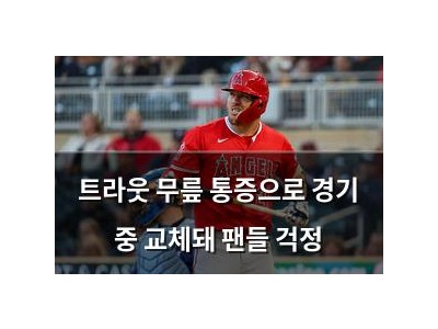 트라웃 무릎 통증으로 경기 중 교체돼 팬들 걱정