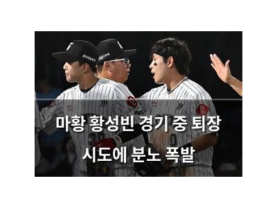 마황 황성빈 경기 중 퇴장 시도에 분노 폭발