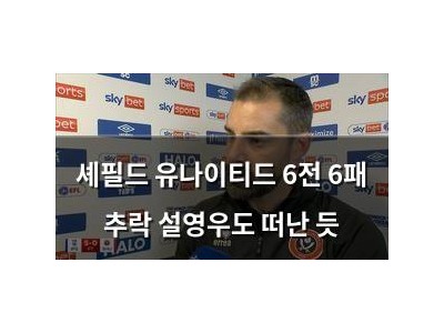 셰필드 유나이티드 6전 6패 추락 설영우도 떠난 듯