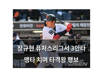 장규현 퓨처스리그서 3안타 맹타 치며 타격왕 행보