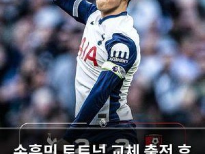 손흥민 토트넘 교체 출전 후 최고 평점 기록