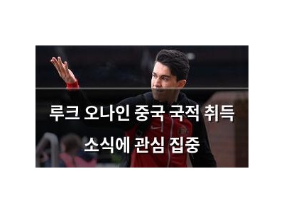 루크 오나인 중국 국적 취득 소식에 관심 집중