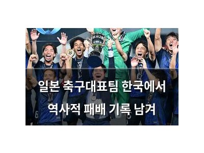 일본 축구대표팀 한국에서 역사적 패배 기록 남겨