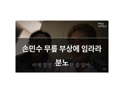 손민수 무릎 부상에 임라라 분노