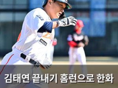 김태연 끝내기 홈런으로 한화 2연패 탈출