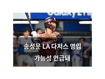 송성문 LA 다저스 영입 가능성 언급돼