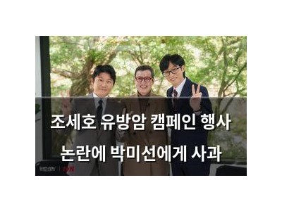 조세호 유방암 캠페인 행사 논란에 박미선에게 사과