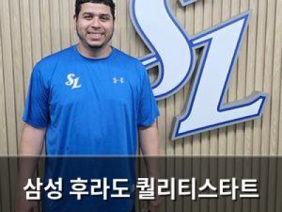삼성 후라도 퀄리티스타트 14연속 그 의미는?