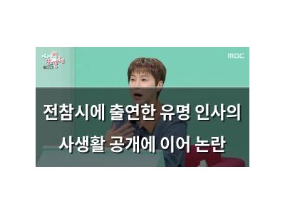 전참시에 출연한 유명 인사의 사생활 공개에 이어 논란