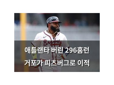 애틀랜타 버린 296홈런 거포가 피츠버그로 이적