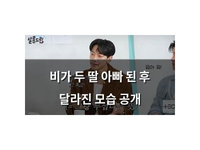 비가 두 딸 아빠 된 후 달라진 모습 공개
