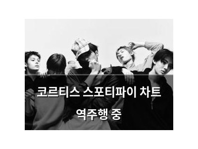 코르티스 스포티파이 차트 역주행 중