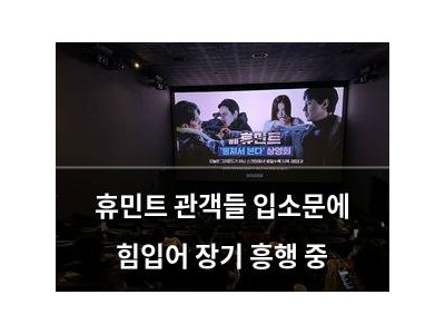 휴민트 관객들 입소문에 힘입어 장기 흥행 중