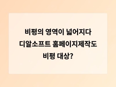 비평의 범위가 점점 넓어지면서 어떤 것이 적절한 평가인지 고민해야 할 때