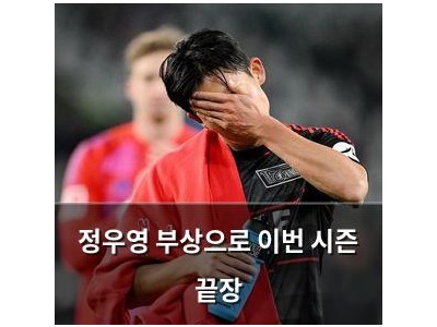 정우영 부상으로 이번 시즌 끝장