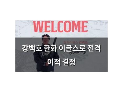강백호 한화 이글스로 전격 이적 결정