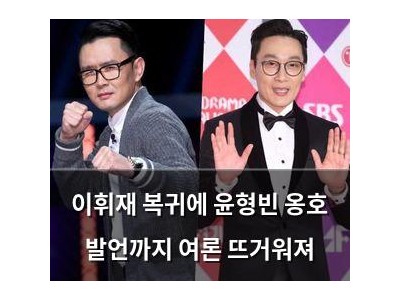 이휘재 복귀에 윤형빈 옹호 발언까지 여론 뜨거워져