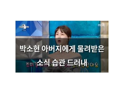 박소현 아버지에게 물려받은 소식 습관 드러내